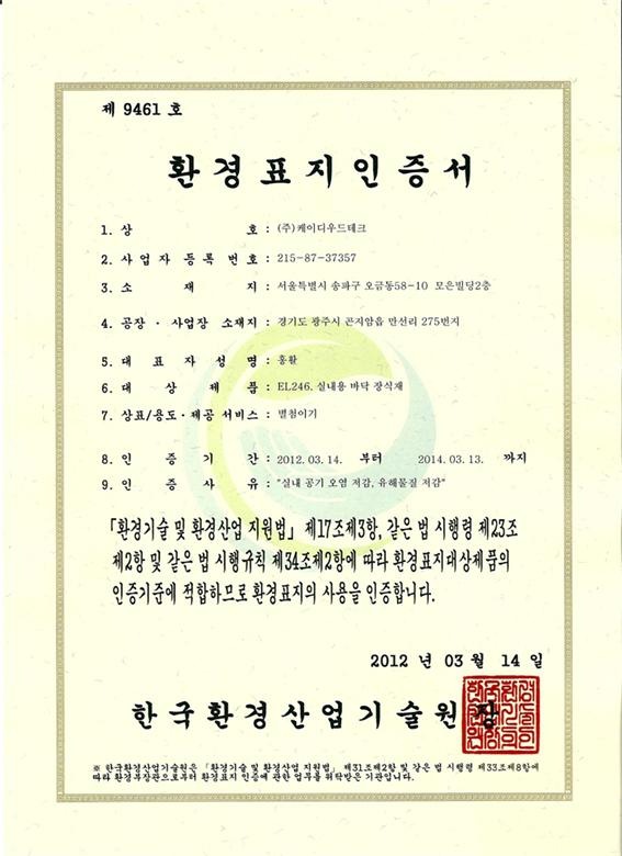 2012.3 [공지] 환경표지 인증서 획득 2.jpg