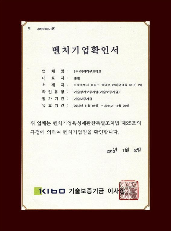 2012.11 [공지] (주)케이디우드테크 - 벤처기업 인증 1 1.jpg