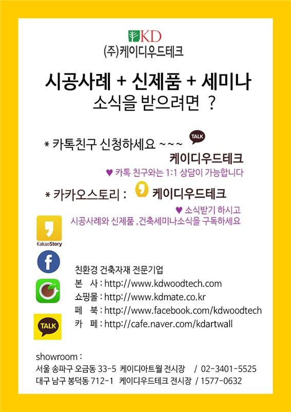 2018.2 [공지] 케이디우드테크 SNS 서비스 ; 네이버 카페, 페이스북 , 카카오톡,카카오스토리로 시공사례와 신제품, 입고 소식, 간편 상담 가능 6.jpg