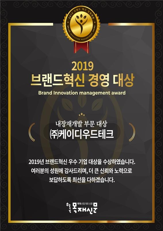2019.10 [공지] 한국목재신문 주관 '브랜드 혁신 경영 대상’ 수상 케이디우드테크 내장재 개발 9.jpg