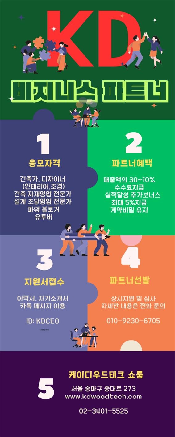 2024.2 [공지] 케이디우드테크, 비즈니스 파트너쉽 ( KD_BIZ PARTNERSHIP ) 모집 안내 1.jpg