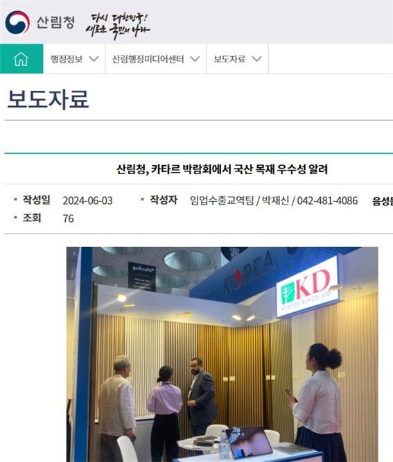 2024.6 [공지] [케이디우드테크 알 티브사와 수출협약 체결 - 산림청, 카타르 박람회에서 국산 목재 우수성 알려, [ 산림청 보도자료 ] 1.jpg