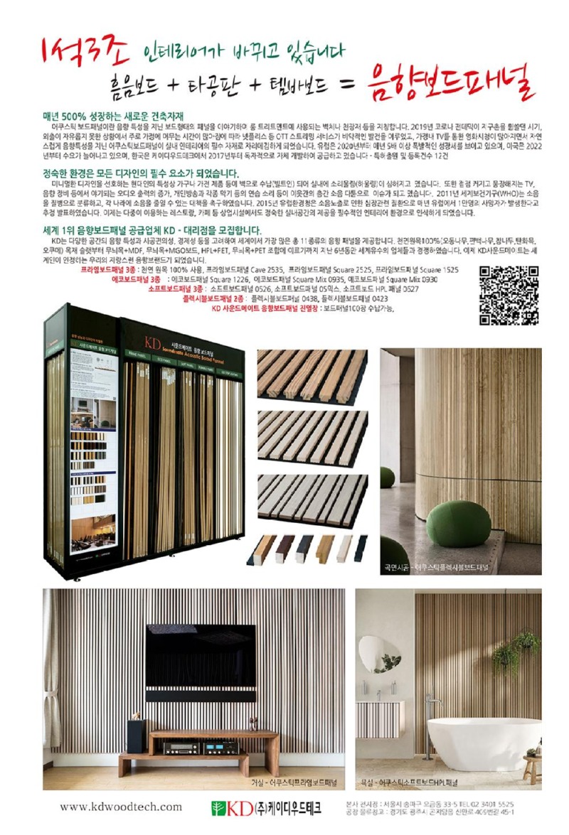 2024.8 [공지] 음향보드패널 대리점 모집  최신 인테리어 마감재로서 흡음보드, 타공판, 템바보드 1.jpg