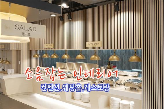 2024.12 [공지] 공식 유튜브 오픈 KDWOODTECH official , 성균관컨벤션웨딩홀 Sung Kyun Kwan Convention 인테리어 업로드 1.jpg