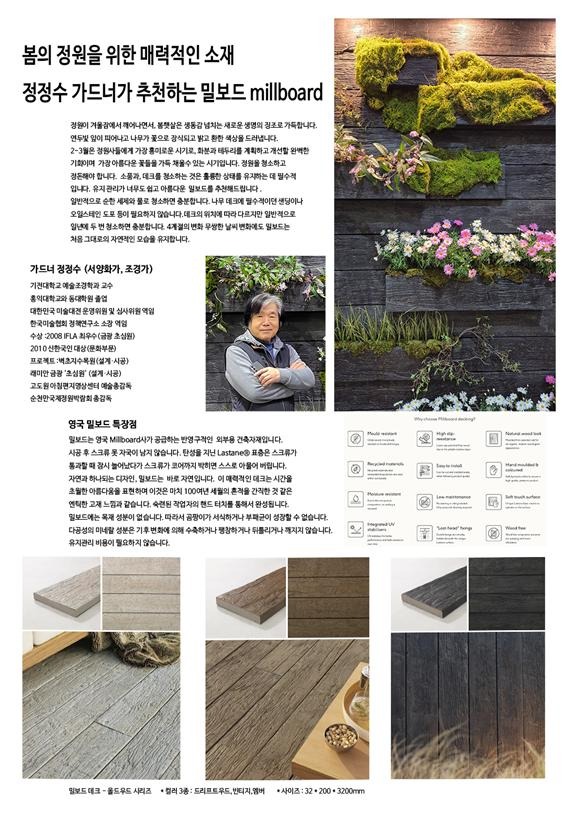 2025.2 [공지] 코리아빌드에 선보인 밀보드 MIllboard 수직정원 '정정수 가드너와 함께하는 봄의정원' 1.jpg