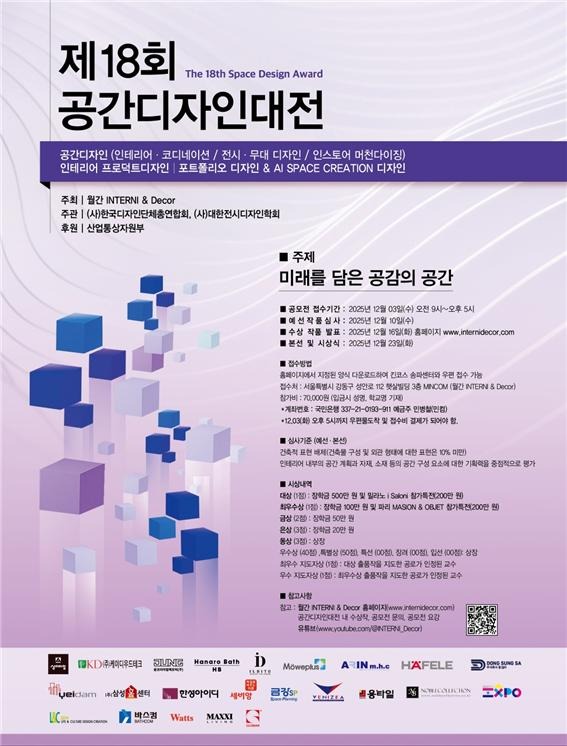 2025.3 [공지] 제18회 공간디자인 대전 공모전 안내  [미래를 담은 공감의 공간] 월간 인테르니 1.jpg