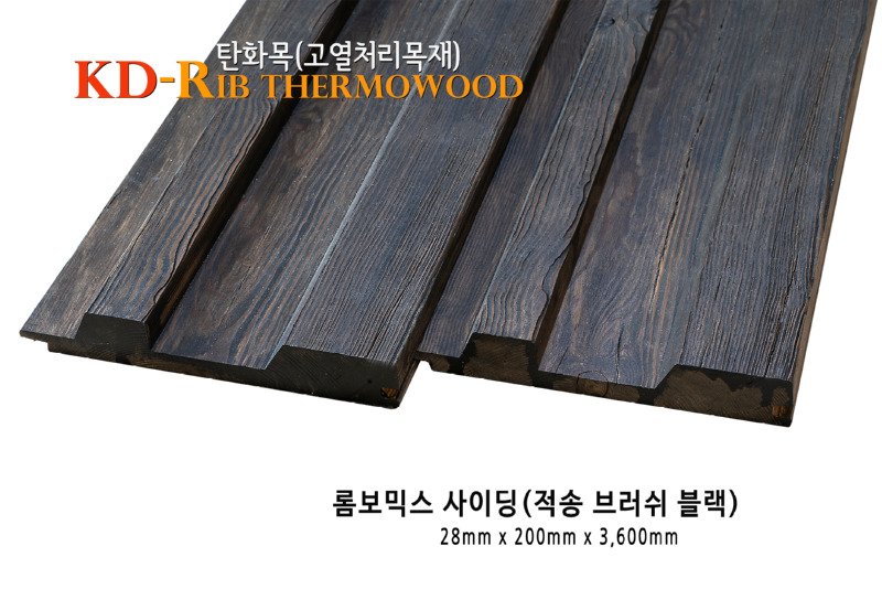 롬보믹스 사이딩 적송 브러쉬 블랙