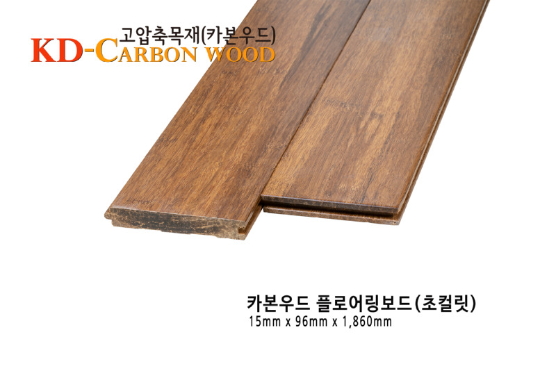 카본우드 플로어링 T15 초콜릿