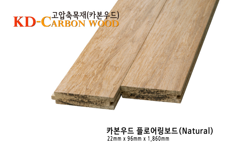 카본우드 플로어링 T22 내추럴