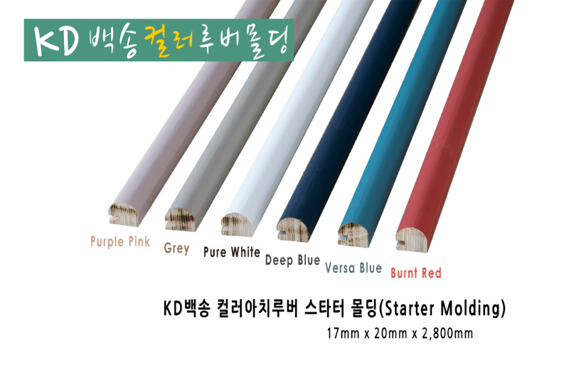 KD백송(컬러) 아치루버 스타트몰딩
