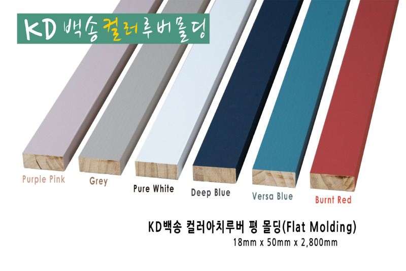 KD백송(컬러) 아치루버 평몰딩
