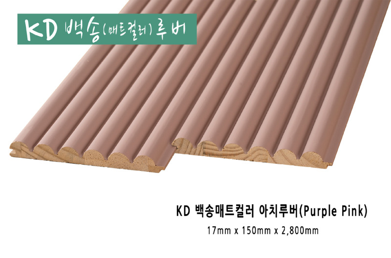 백송매트컬러 아치루버 퍼플핑크