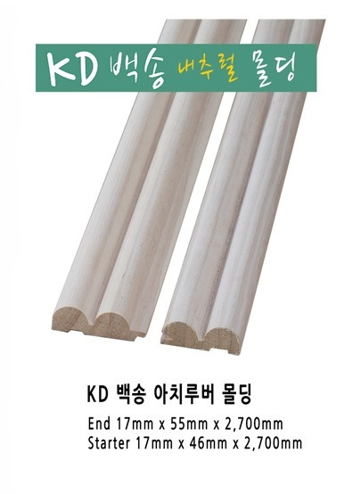 KD백송(워싱) 아치루버 앤드/스타트몰딩
