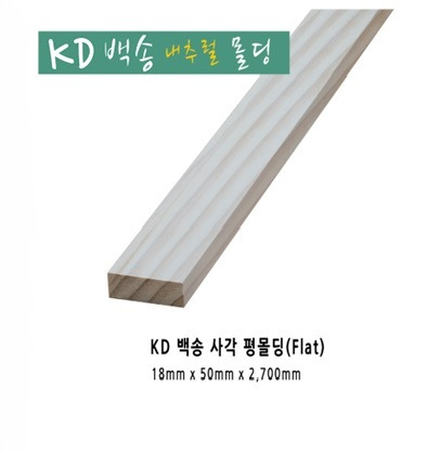 KD백송(워싱) 사각 평몰딩