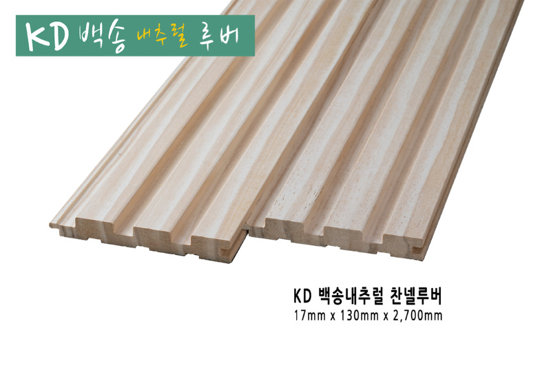 백송우드 찬넬루버 내추럴