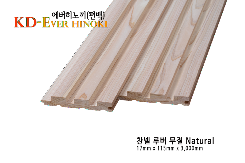 에버히노끼 찬넬루버(내추럴)