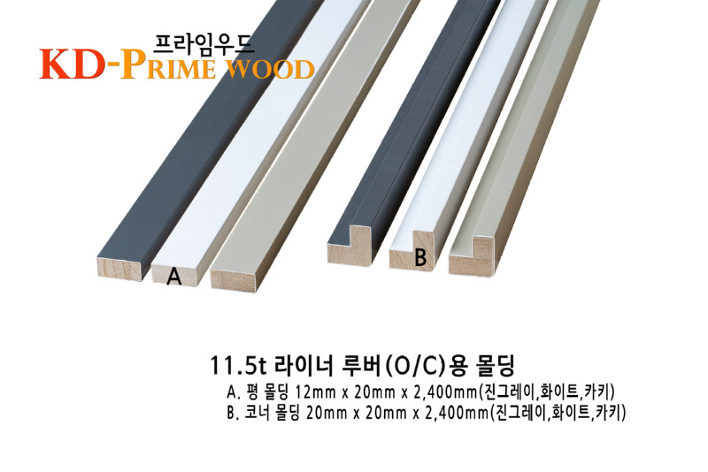 라이너루버 몰딩