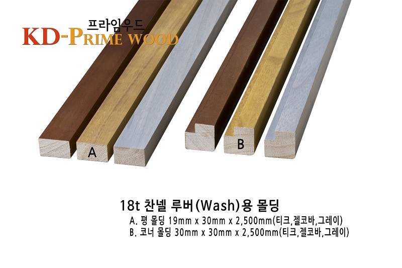 찬넬루버 워시 몰딩 샘플사진