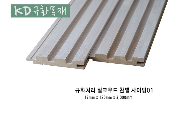 규화처리 실크우드 사이딩 01