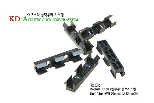 어쿠스틱 클릭루버 부자재